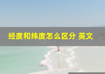 经度和纬度怎么区分 英文